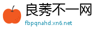 良莠不一网